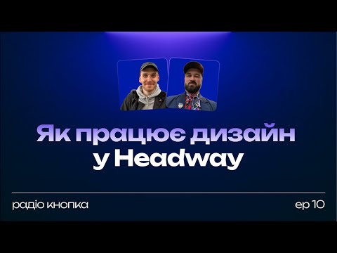 Видео: Як працює дизайн у Headway