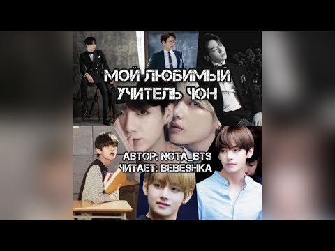 Видео: Мой любимый учитель Чон / главы 1-4 // автор Nota_BTS  // читает Bebeshka