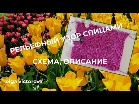 Видео: 1152 РЕЛЬЕФНЫЙ УЗОР СПИЦАМИ Вязание спицами Узоры Knitting patterns