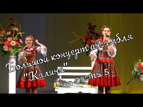 Видео: Большой  Концерт ансамбля "Калина" часть 5 Großes Konzert des Ensembles"Kalina"part5 истра муравушка