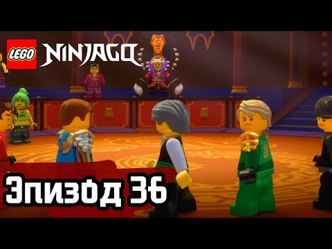 Видео: Останется только один - Эпизод 36 | LEGO Ninjago