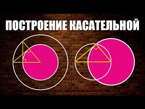 Видео: Построение касательной к окружности