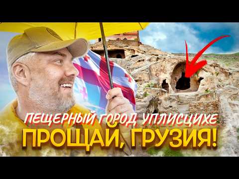 Видео: Древняя Грузия в пещерах: Из Уплисцихе в Тбилиси – старые дворики и грузинская душа