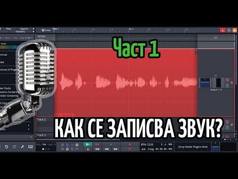 Видео: Как да запиша звук? (Част 1 - Запис на микрофон)