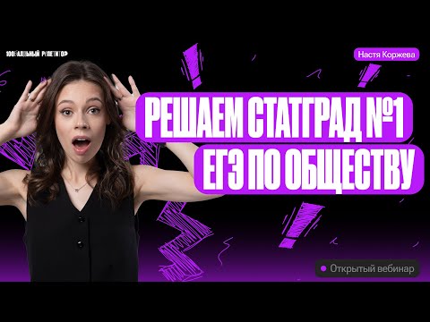 Видео: Решаем статград №1 ЕГЭ по Обществознанию | Настя Коржева