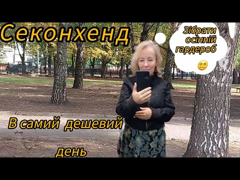 Видео: Від взуття до верхнього одягу за раз,👍 в секонді.В самий дешевий день!💕Гардероб для "дівчини"50+