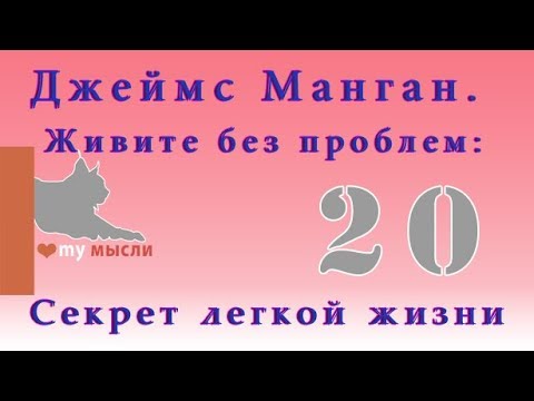 Видео: Слова - пароли.Джеймс Манган. Живите без проблем: Секрет легкой жизни ЧАСТЬ  20