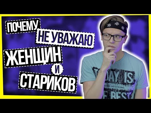 Видео: ПОЧЕМУ Я НЕ УВАЖАЮ ЖЕНЩИН И СТАРИКОВ / ЯЖЧЕЛОВЕК