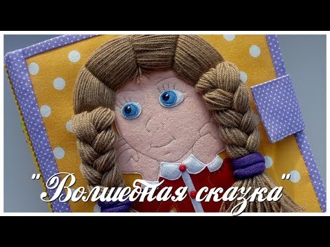 Видео: Развивающая книжка №22.Developing book.Quiet book.