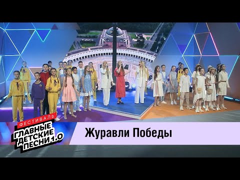 Видео: ГЛАВНЫЕ ДЕТСКИЕ ПЕСНИ 1.0. Журавли Победы