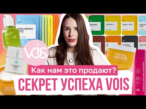 Видео: КАК НАМ ЭТО ПРОДАЮТ? Секрет успеха бренда VOIS. Разбор маркетинга.