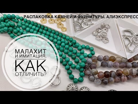 Видео: #24 Малахит и его имитации-как отличить?А также Агат ботсвана и фурнитура с Алиэкспресс.Распаковка.