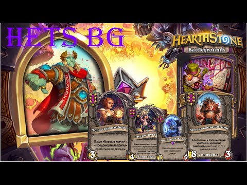 Видео: Две фаст 7 тир Карты ЖАРЯТ !!!    - Hearthstone  Поля сражений