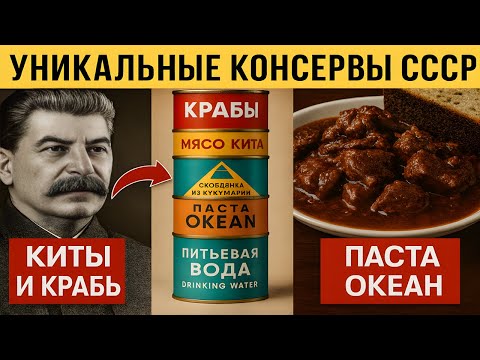 Видео: Топ-7 Уникальных консерв СССР которые уже НЕ НАЙТИ !