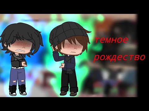 Видео: реакция темное рождество на тт PS чейз/бобби канон