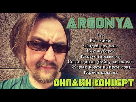Видео: АРГОНЯ - Онлайн концерт | Жаңа екі өлеңнің премьерасы