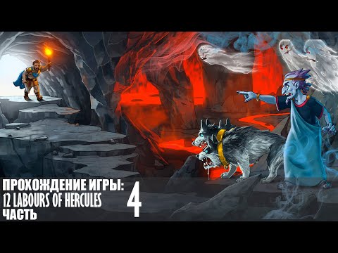 Видео: Прохождение 12 Labours of Hercules |4| |Full HD| |Без комментариев|