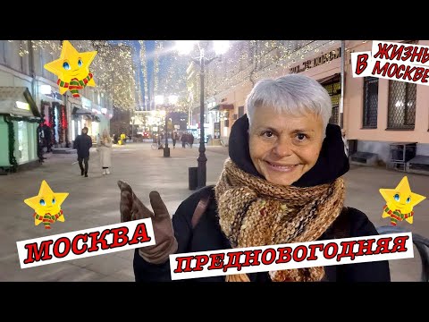 Видео: #vlog Гуляем по Москве. Как Москва к Новому году готовится. Предновогодние встречи