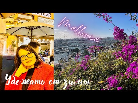 Видео: Убежать от зимы. Моё путешествие на Мальорку в январе.