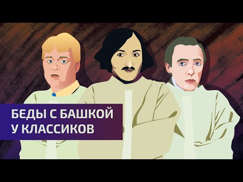 Видео: Классики с психическими проблемами | Гоголь, Хлебников, Есенин