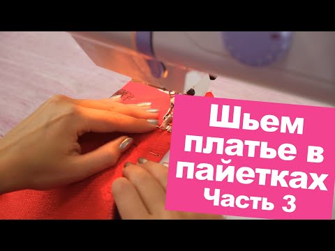 Видео: Бесплатный мастер-класс "ПЛАТЬЕ с пайетками": КАК ШИТЬ? || Хочу Шить