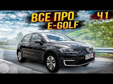 Видео: Не купляй Volkswagen E-golf поки не подивишся це відео. Комплектації, витрати, мінуси, зарядка ...ч1