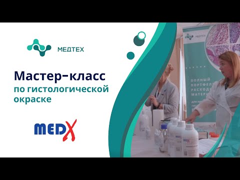 Видео: Мастер-класс по гистологической окраске.