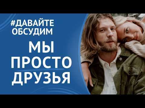 Видео: ДРУЖБА МЕЖДУ ЖЕНЩИНОЙ И МУЖЧИНОЙ. ВЫ ЗА ИЛИ ПРОТИВ? #отношения #любовь