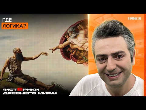 Видео: Где логика? «Истерики древнего мира»