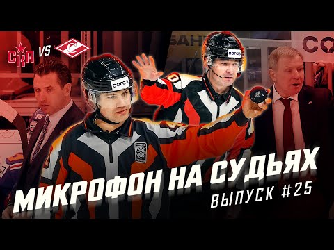 Видео: Микрофон на судьях КХЛ | СКА – СПАРТАК | «У нас в Питере другие правила?»😡 | ПОДСЛУШАНО