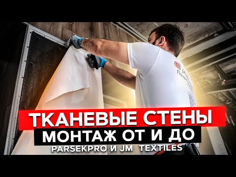 Видео: Тканевые стены. Монтаж ОТ и ДО