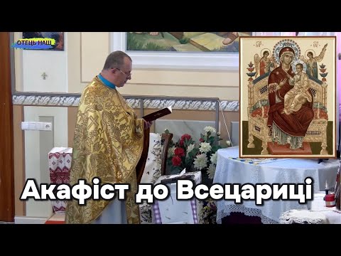 Видео: Акафіст до Всецариці - отець Василь Колодій.
