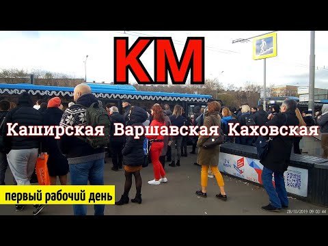 Видео: Автобус КМ Каширская-Каховская, первое рабочее утро // 28 октября 2019