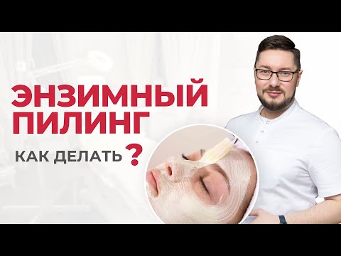 Видео: Энзимный пилинг (ферментативный) | Как подобрать и как делать? Курс и частота проведения | КОНКУРС