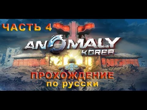 Видео: ANOMALY Korea   часть 4