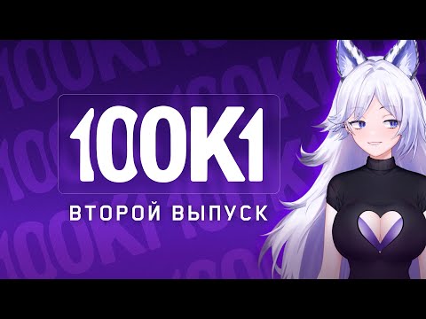 Видео: КРИСТИНА ШЕРМАН В РОЛИ ВЕДУЩЕЙ ШОУ 100к1 (2 выпуск, 1/4 финала)
