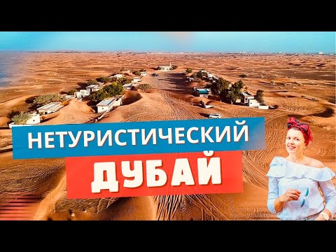 Видео: Город - призрак, Пустой пляж, Мангры и Люкс Отели. Что Посмотреть в Дубае и Шардже бесплатно #дубай