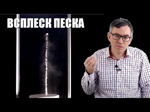 Видео: Всплеск песка