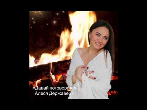 Видео: Алеся Державец «Давай поговорим с»