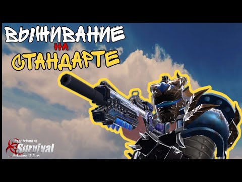 Видео: ВЫЖИВАНИЕ Против Альянса на Стандартном сервере в LAST ISLAND OF SURVIVAL