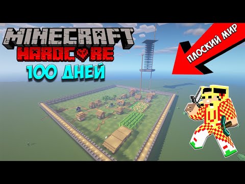 Видео: Я Прожил 100 Дней в ПЛОСКОМ мире в Майнкрафт Хардкоре... I Survived 100 Days in Minecraft Hardcore