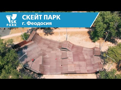 Видео: СКЕЙТ ПАРК В ФЕОДОСИИ / SKATEPARK IN FEODOSIA BY SK PARK