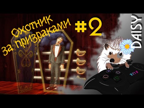 Видео: #2 Острая месть ➤ Охотник за призраками. Дело 1 Полночное поместье (прохождение)