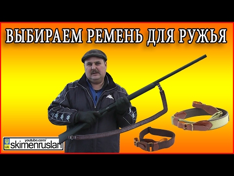 Видео: Выбираем оружейный ремень