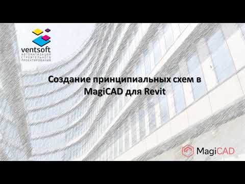 Видео: Создание принципиальных схем в MagiCAD для Revit