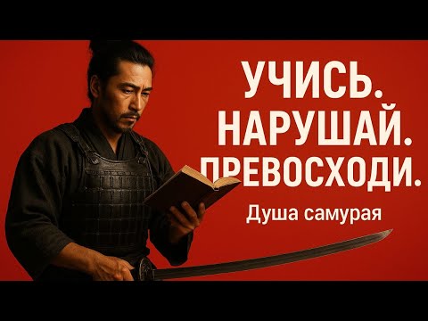 Видео: Древний японский путь «Шухари»: как учиться в 10 раз быстрее, как самурай