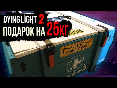 Видео: Анбоксинг ящика от разработчиков Dying Light 2 Stay Human