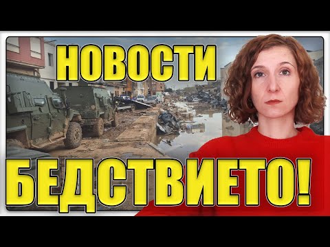 Видео: 🇪🇸 НОВОСТИ относно БЕДСТВИЕТО в ИСПАНИЯ