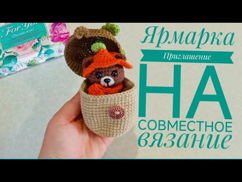 Видео: Ярмаркаа🔥 Люди оценили мои игрушки💖 Приглашаю на совместное вязание