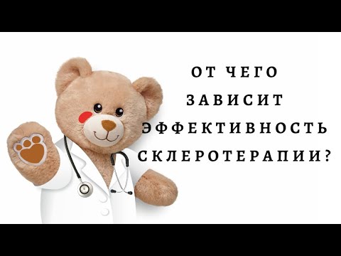 Видео: Эффективность склеротерапии